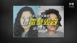 電擊毀容，虐殺致死：瀋陽迫害法輪功的罪惡 | 真相傳媒