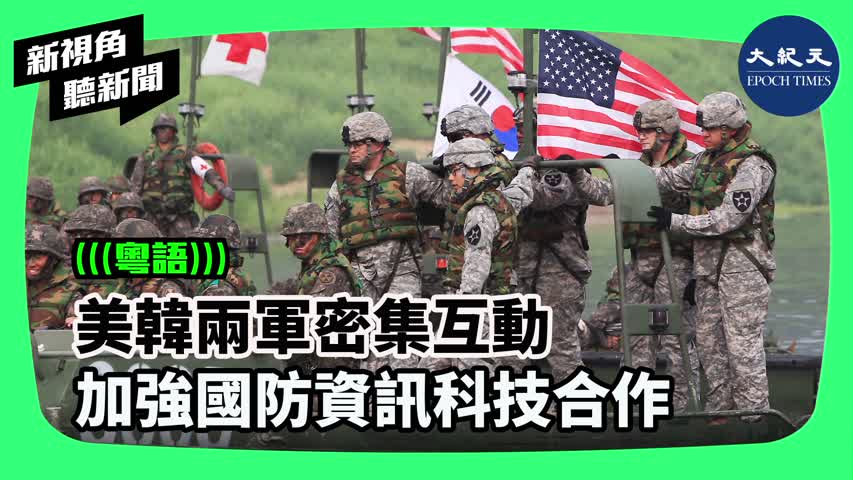 【新視角聽新聞】美韓舉行下半年聯合軍事演習「乙支自由護盾」（UFS）前夕，兩軍高層密集互動，強調合作應對朝核威脅。