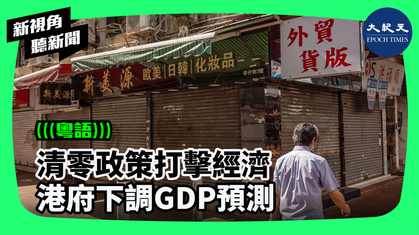 清零政策打擊經濟  港府下調GDP預測
