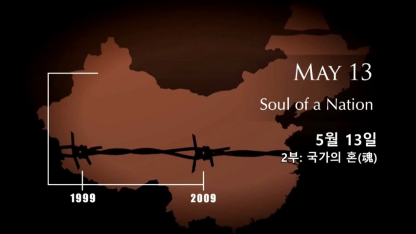 국가의 혼(魂)│파룬궁 다큐 “용기의 10년” 2부