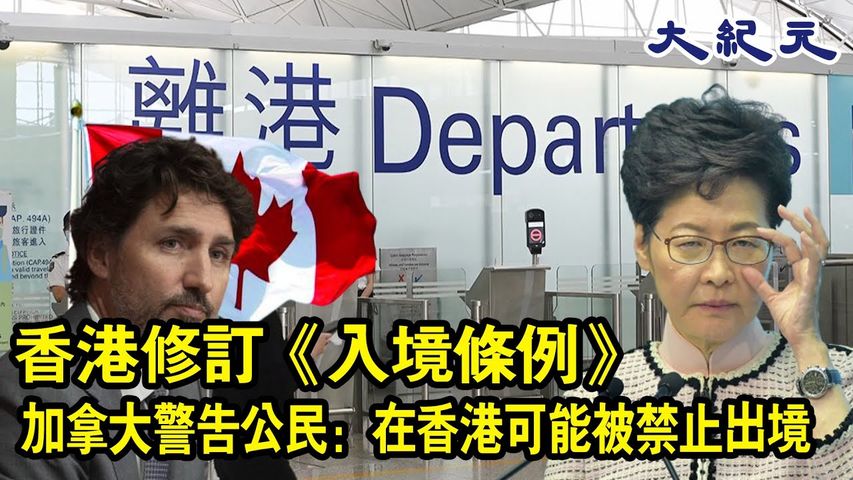 香港《入境条例》修订案8月1日生效，加拿大政府周四警告其公民，香港当局可能根据一项新法律阻止人们离开香港。#大紀元