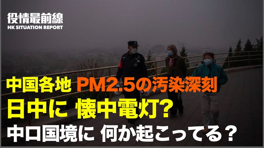 💥【11.08役情最前線】💥中国の大半でスモッグ PM2.5汚染が85都市で再発💥中露国境でトラック渋滞　お互いに非難💥台湾政府要人への中共の脅迫　笑いの種に
