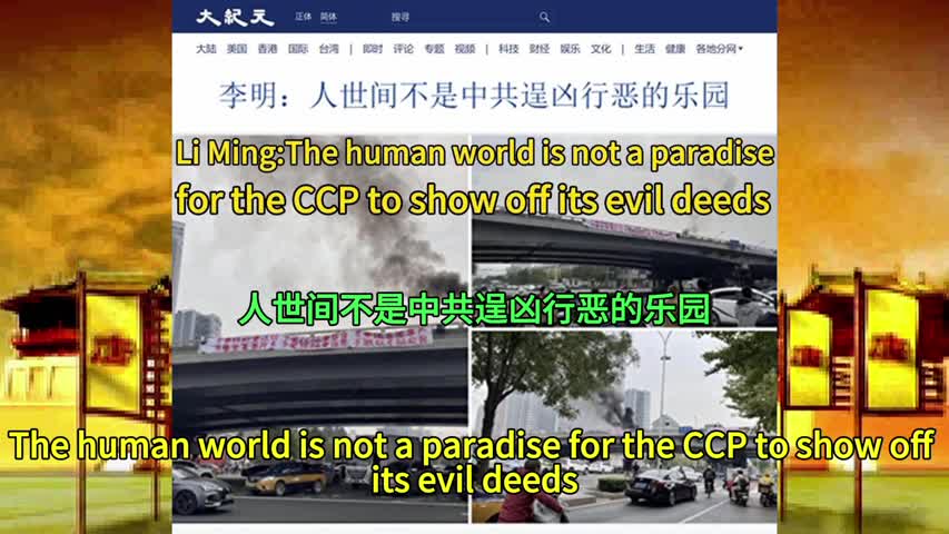 李明：人世间不是中共逞凶行恶的乐园 Li Ming:The human world is not a paradise for the CCP to show off its evil deeds 2022.10.15
