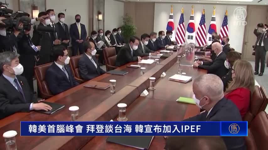 韓美首腦峰會 拜登談台海 韓宣布加入IPEF｜#新唐人新聞