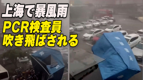上海で暴風雨が発生 風にあおられ道を転がるPCR検査員
