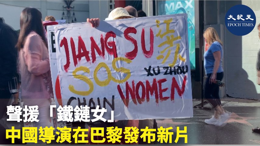 聲援「鐵鏈女」 中國導演在巴黎發布新片
