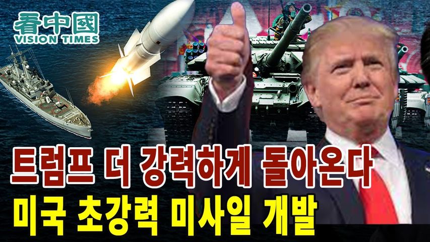 트럼프, 더 강력하게 돌아온다! 미국 초강력 미사일 개발!│칸중국 코리아 뉴스