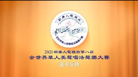 2018 NTD International Chinese Vocal Competition Review