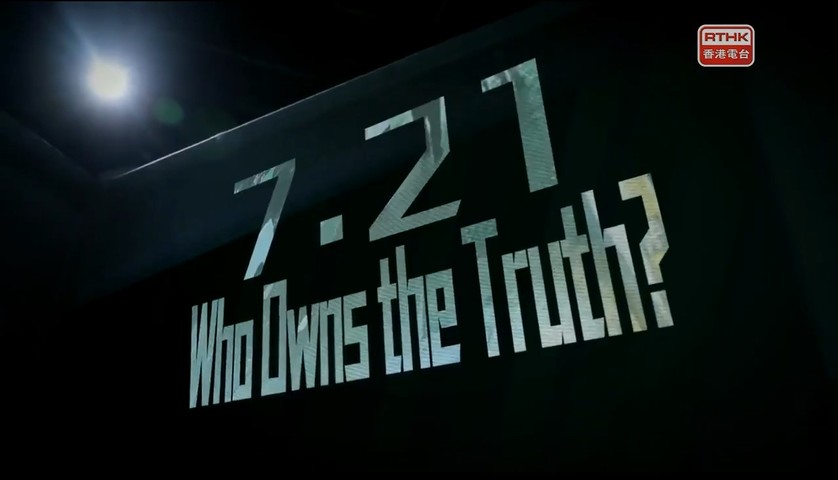 Hong Kong Connection：7.21 Who Owns the Truth