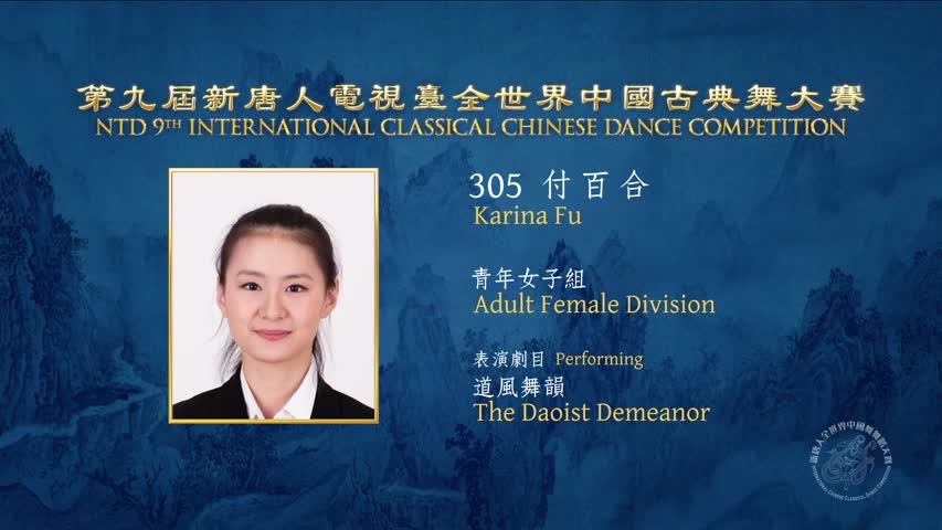 NTD International Classical Chinese Dance Gold Winner Karina Fu 付百合