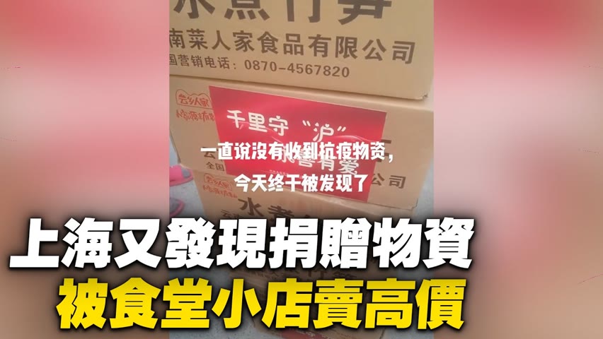 5月17日上海，居民發現了雲南捐贈物資，被食堂小店賣高價，地址為上海閔行區春德路200號一工業園區。【 #大陸民生 】| #大紀元新聞網
