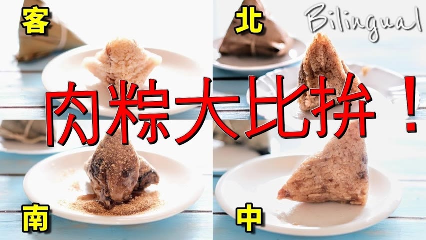 台灣肉粽有哪幾種？【端午節必備常識】Intro to Taiwan's Pork Zongzi