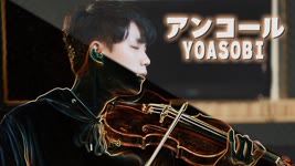 YOASOBI - Encore / アンコール⎟小提琴 Violin Cover by BOY