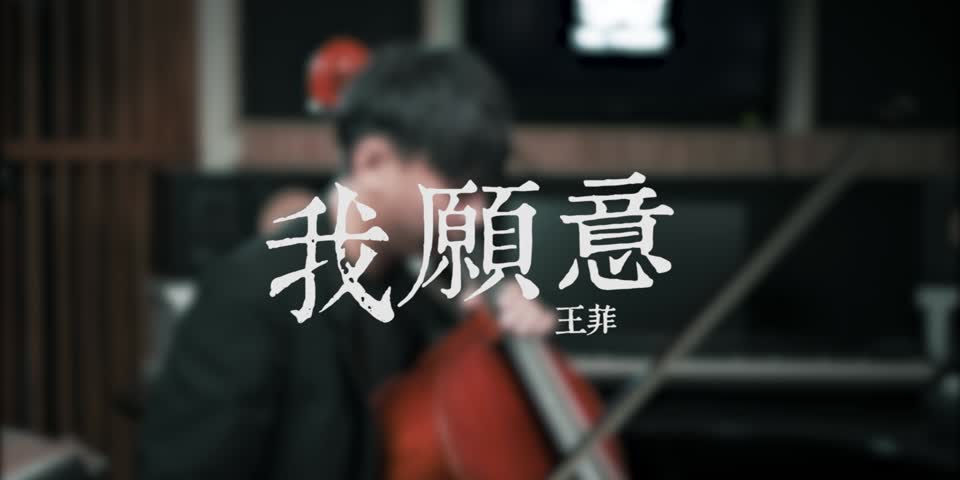 《我願意》 Faye Wong - 王菲 大提琴演奏 Cello Cover 『cover by YoYo Cello』