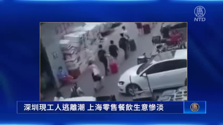 清零防疫衝擊經濟 深圳現工人逃離潮 上海零售餐飲生意慘澹