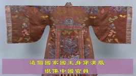 這個國家國王身穿漢服 很像中國官員 | 傳統文化 | 中華傳統 | 文化傳承 | 馨香雅句107期