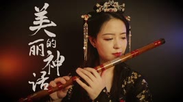 【笛子】美丽的神话 |【 Chinese Bamboo Flute cover】| Shirley (Lei Xue)