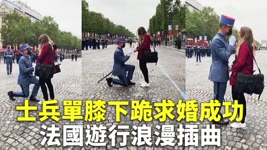 士兵單膝下跪求婚成功 法國遊行浪漫插曲 - 法國旅遊 - 國際新聞