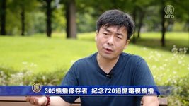 파룬궁 잔인한 탄압, 305사건('창춘 케이블TV') 생존자 TV 에피소드 회상