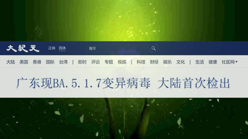 广东现BA.5.1.7变异病毒 大陆首次检出 2022.10.10