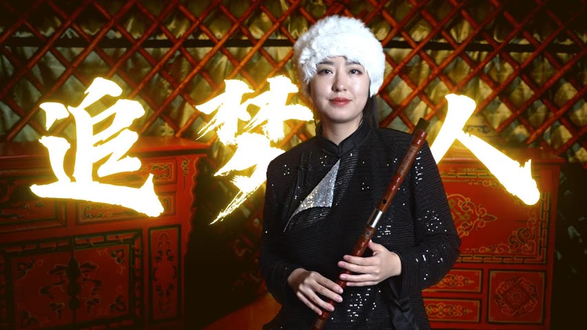 Flute cover Side Story of Fox Volant《飞狐外传》OST |《追梦人》"Zhui Meng Ren" by Shirley