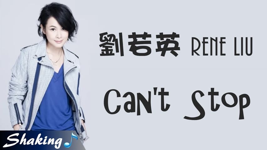 劉若英 Rene Liu - Can't Stop (完整歌詞版) HD