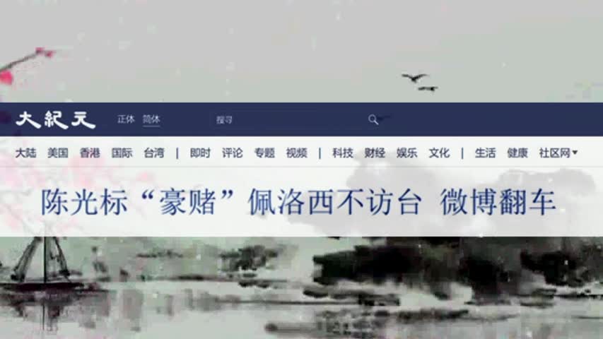 陈光标“豪赌”佩洛西不访台 微博翻车 2022.08.05