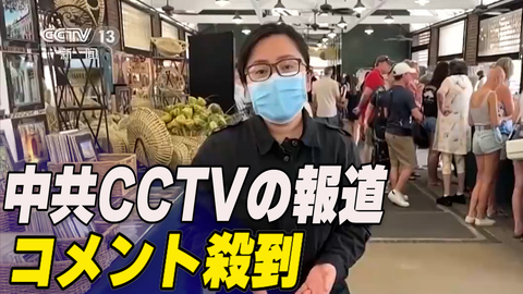 〈吹替版〉中共CCTVの報道に中国人のコメント殺到