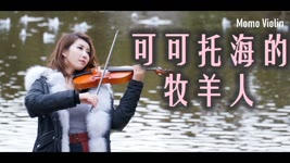 可可托海的牧羊人 – 王琪 小提琴(Violin Cover by Momo)