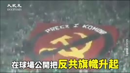 波蘭球迷高喊「共產主義離開 」  在球場公開把反共大旗升起【#全球反共浪潮】| 台灣大紀元時報