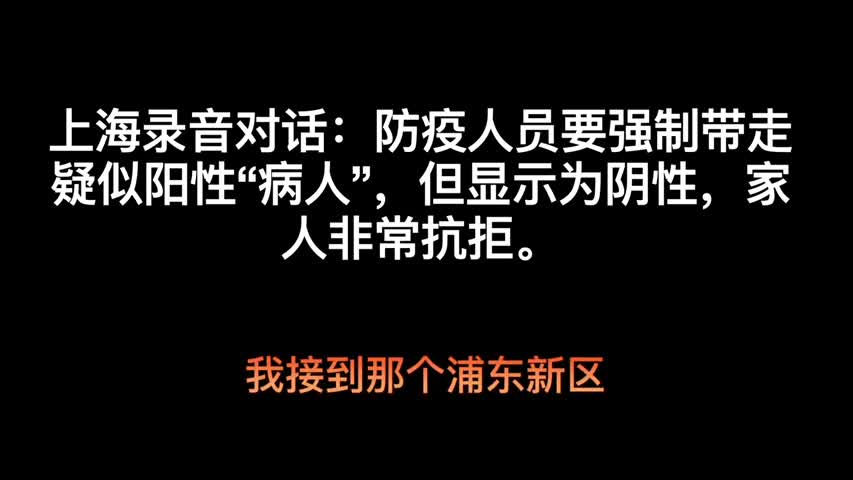 上海市民阴性报告无效，防疫人员要强制其进方舱