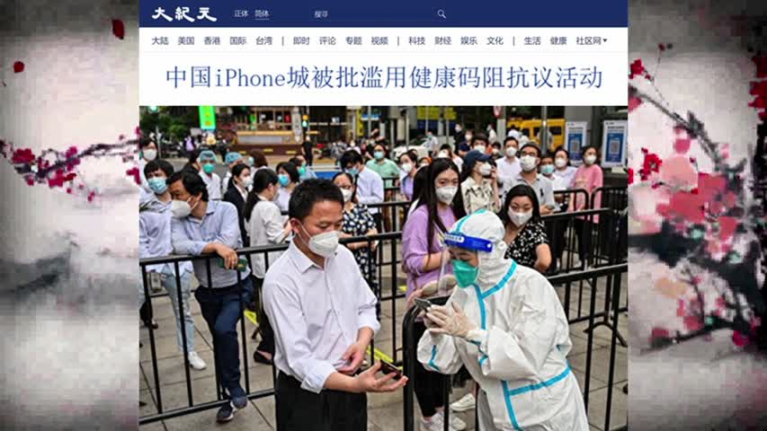 中国iPhone城被批滥用健康码阻抗议活动 2022.06.15