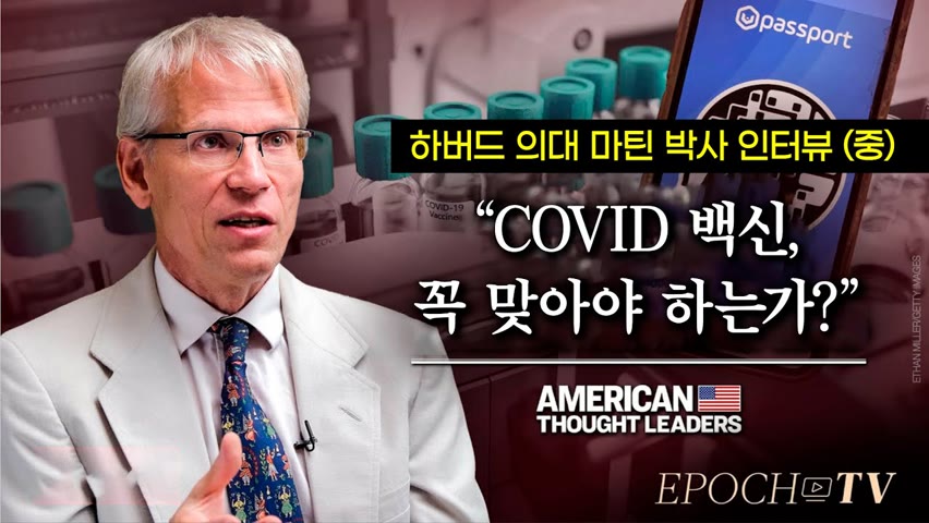 [ATL] 마틴 컬도르프 박사 “COVID 백신, 꼭 맞아야 하는가?” (중편)