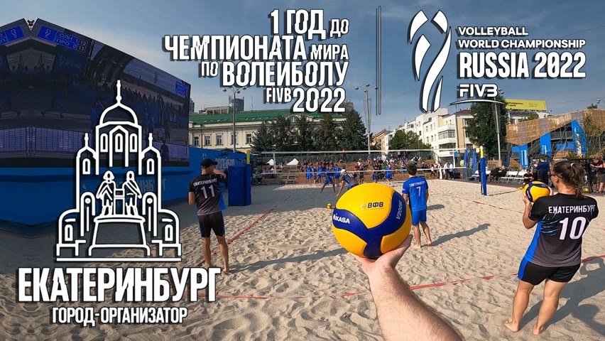 Волейбол от первого лица | Матч звёзд | 365 дней до Чемпионата мира по волейболу в России FIVB 2022