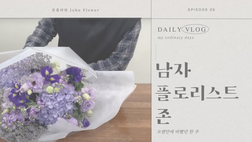[ENG][#5 남자 플로리스트 브이로그] Korean Male florist Vlog / 오랜만에 바빴던 크리스마스 주간 / 다양한 상품 만들기