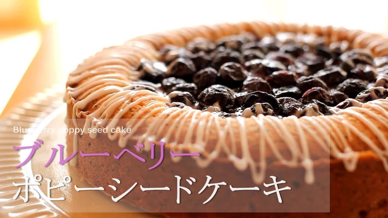 ブルーベリーポピーシードケーキ Blueberry poppy seed cake｜komugikodaisuki