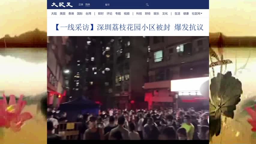 【一线采访】深圳荔枝花园小区被封 爆发抗议 2022.09.28