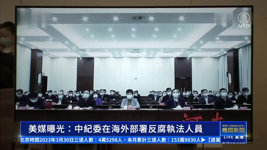 美媒曝光：中紀委在海外部署反腐執法人員｜ #新唐人新聞