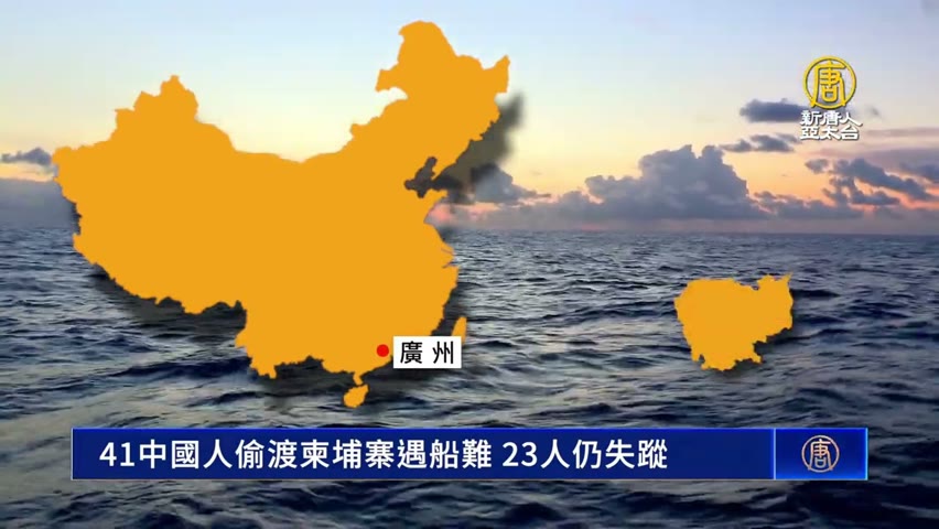 41中國人偷渡柬埔寨遇船難 23人仍失蹤