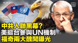 中共入聯50年，摧毀了聯合國機制，美國務院今發聲明支持台灣全面參與聯合國機制，福奇兩大醜聞曝光，國會憤怒追責 | 橫河觀點 | 專家評論 2021.10.26