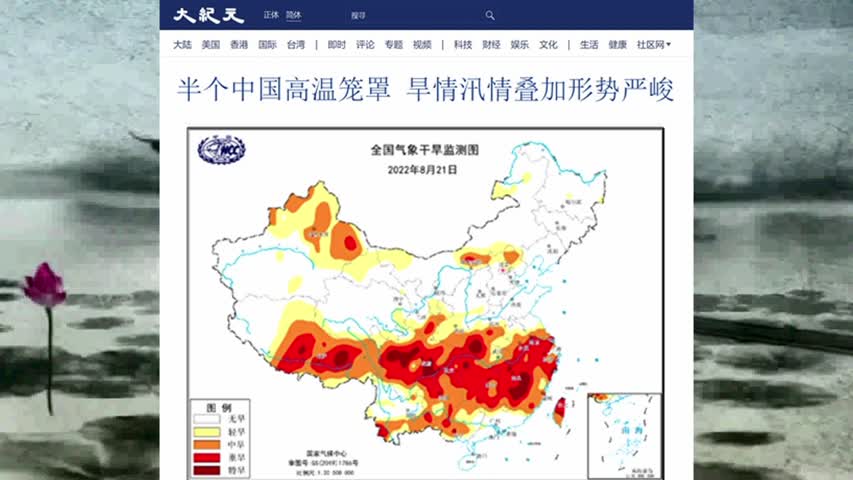 半个中国高温笼罩 旱情汛情叠加形势严峻 2022.08.21