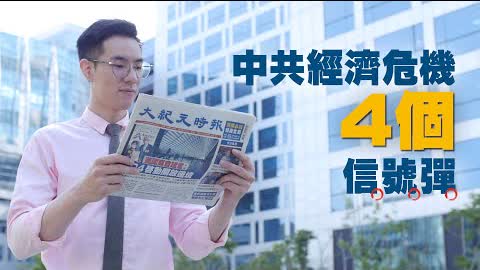 信號彈！中國經濟危機四伏 衰敗信號顯｜台灣大紀元時報