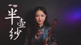 【笛子】半壶纱 |【 Chinese Bamboo Flute cover】| Shirley (Lei Xue)