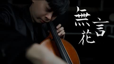《無言花》江蕙 Cello cover 大提琴版本 『cover by YoYo Cello』【台語懷舊系列】