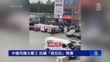 中國司機大罷工 抗議「貨拉拉」降價