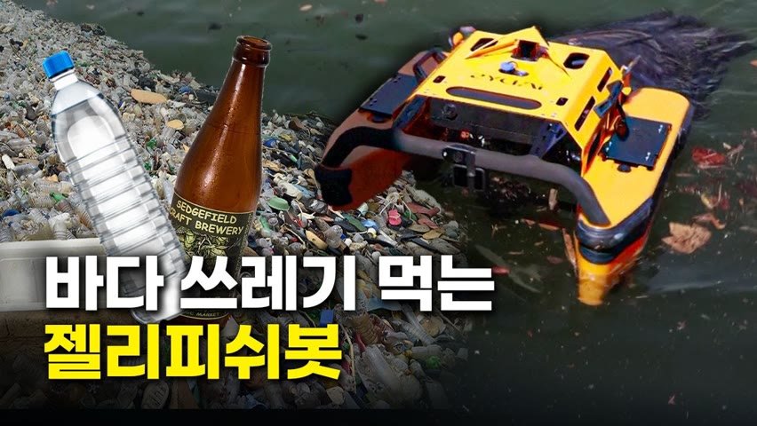 60만톤 지중해 쓰레기 먹는 바다 청소 로봇 '젤리피쉬봇'