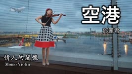 空港 - テレサテン/情人的關懷 - 鄧麗君( 小提琴 (Violin Cover by Momo) 歌詞付き