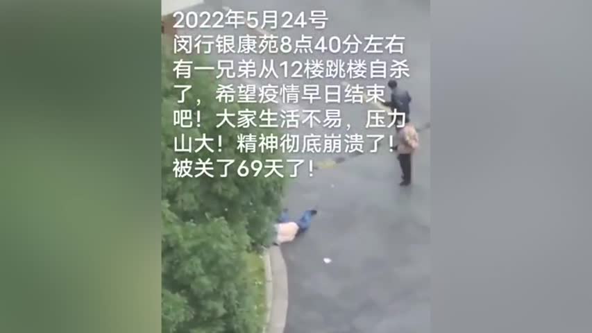 2022年5月24日，閔行銀康苑上午8點40分有一個男士從12樓跳樓自殺老人。他被關了69天精神徹底崩潰了！
