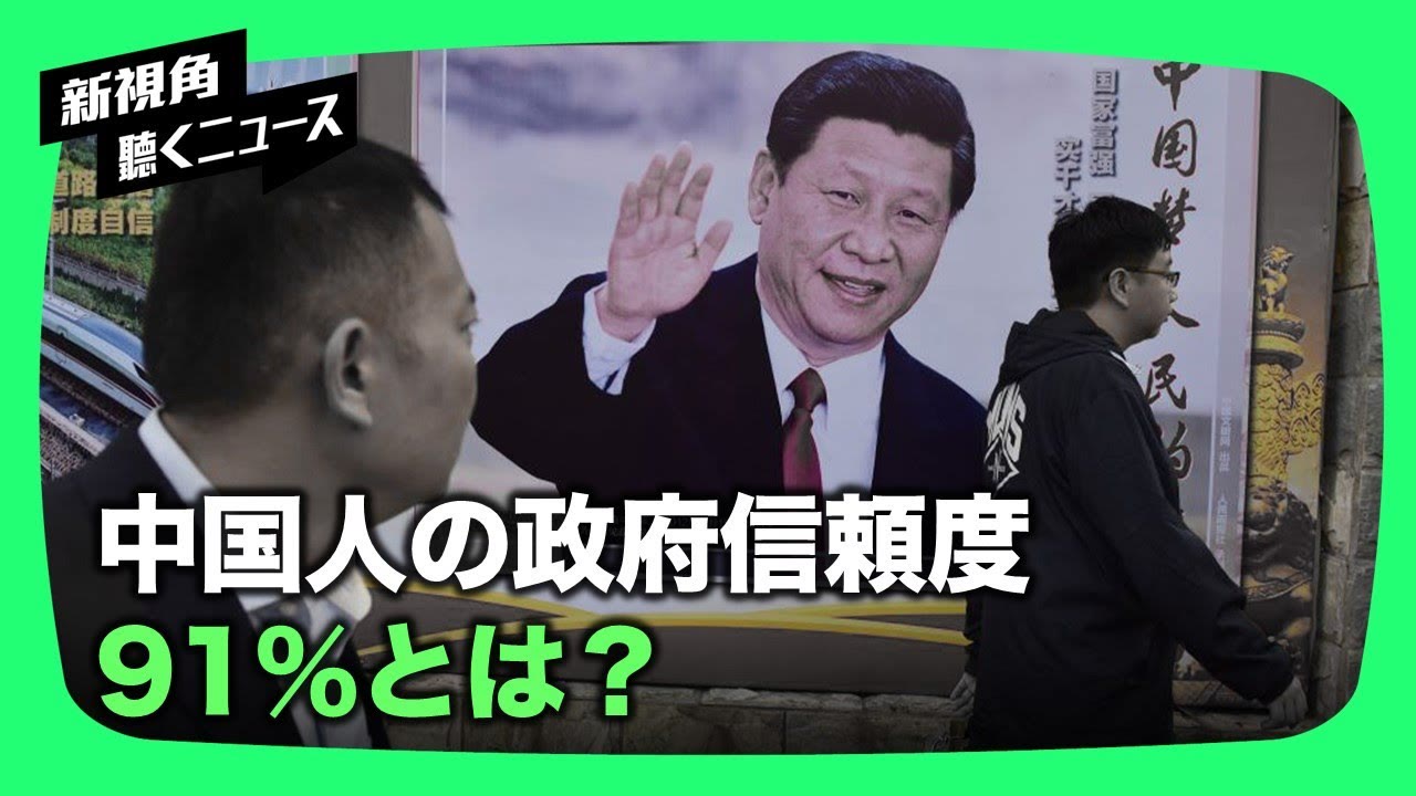 【新視点ニュース】中国人の政府信頼度は91％？  多くの中国人は国際的なジョークだと言っている