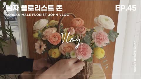 [SUB][#45 남자플로리스트 브이로그] 꽃다발, 꽃바구니 만들기 / Korean Male Florist VLOG